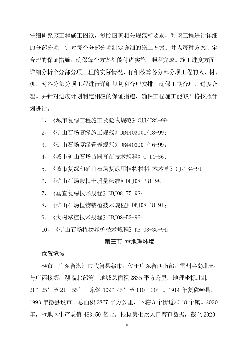 矿山石场治理复绿工程项目方案（606页） 第8页
