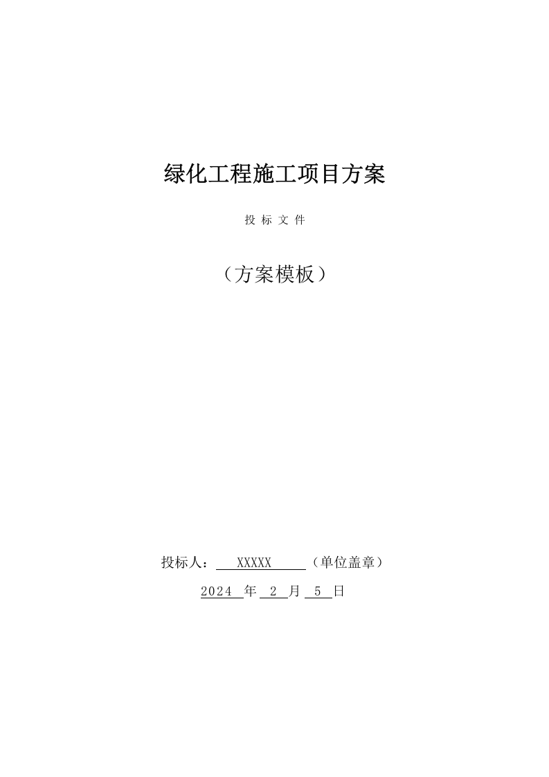 绿化工程施工方案（214页） 第1页