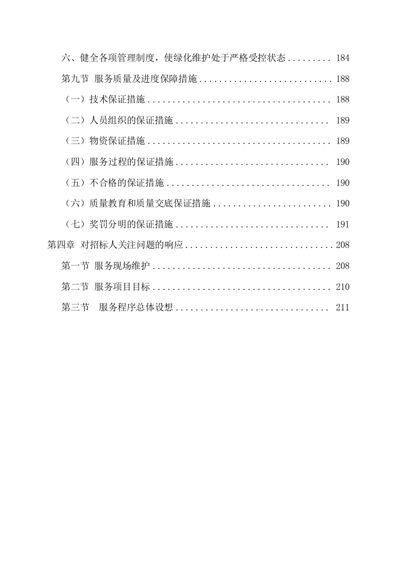 绿化工程施工方案（214页） 第5页