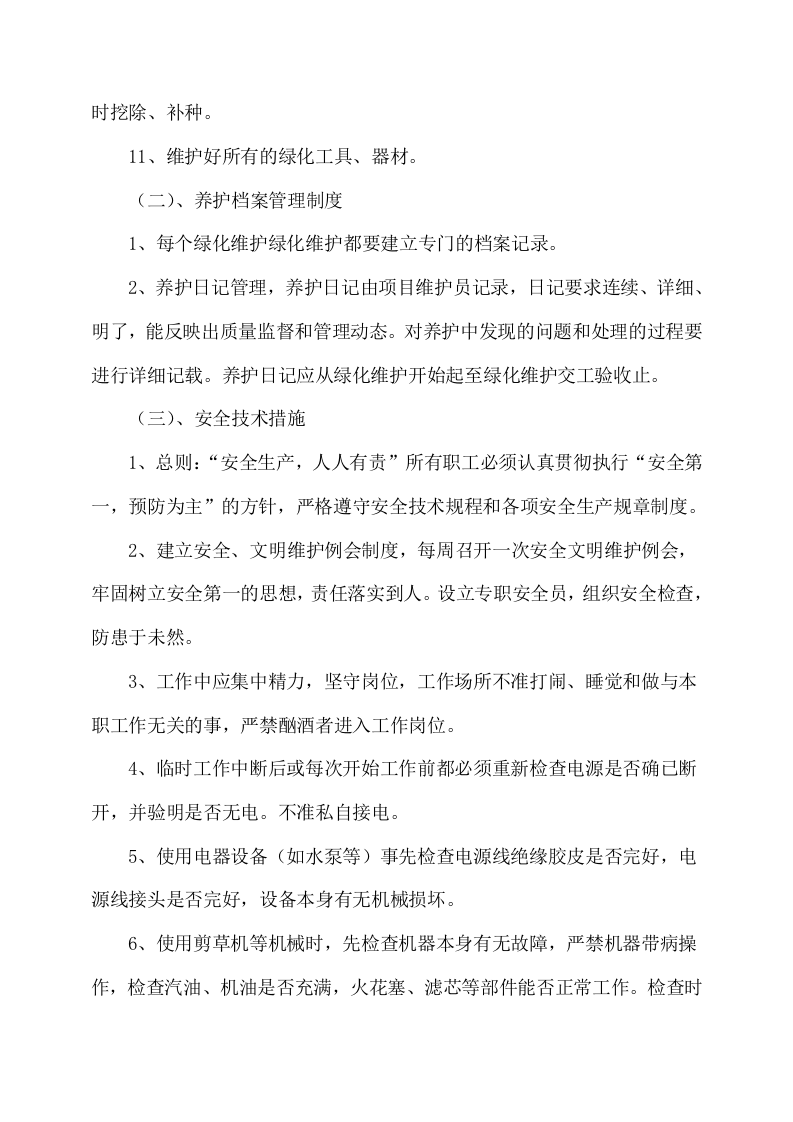 绿化工程施工方案（214页） 第8页