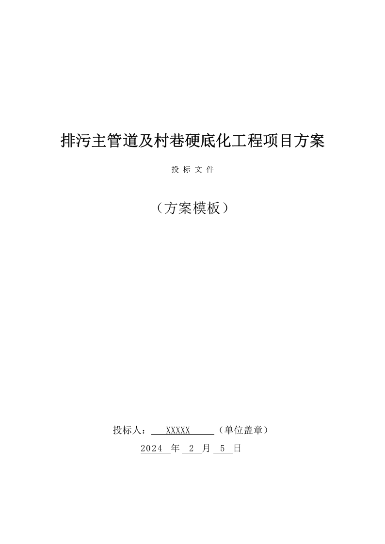 排污主管道及村巷硬底化工程施工方案（800页） 第1页