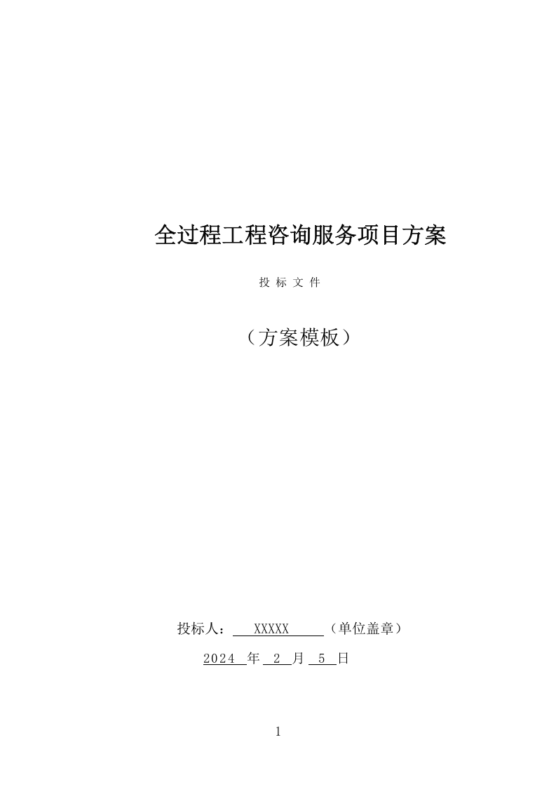 全过程工程咨询服务项目方案（542页） 第1页