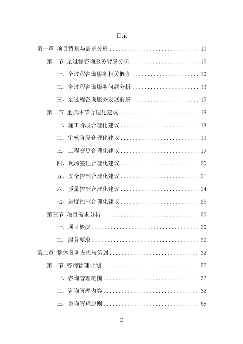 全过程工程咨询服务项目方案（542页） 第2页