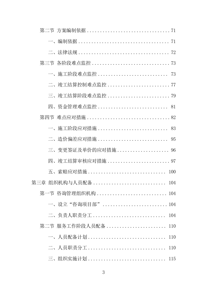 全过程工程咨询服务项目方案（542页） 第3页