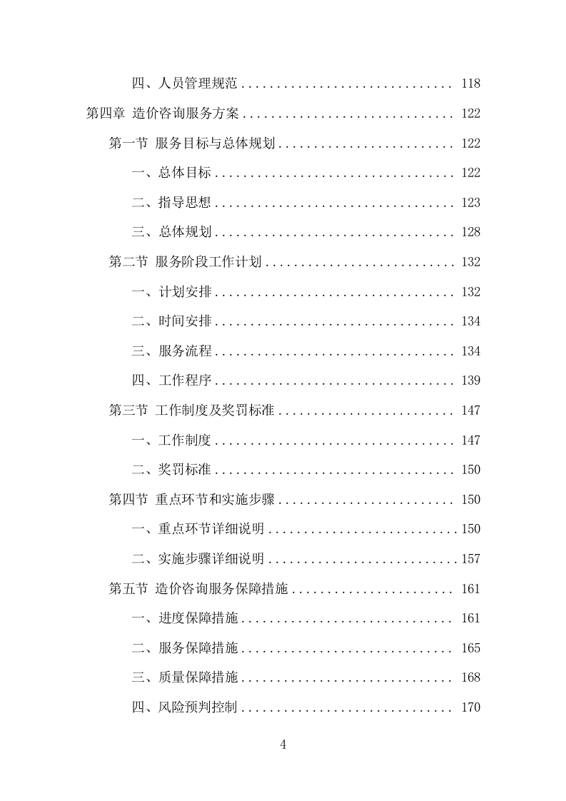 全过程工程咨询服务项目方案（542页） 第4页