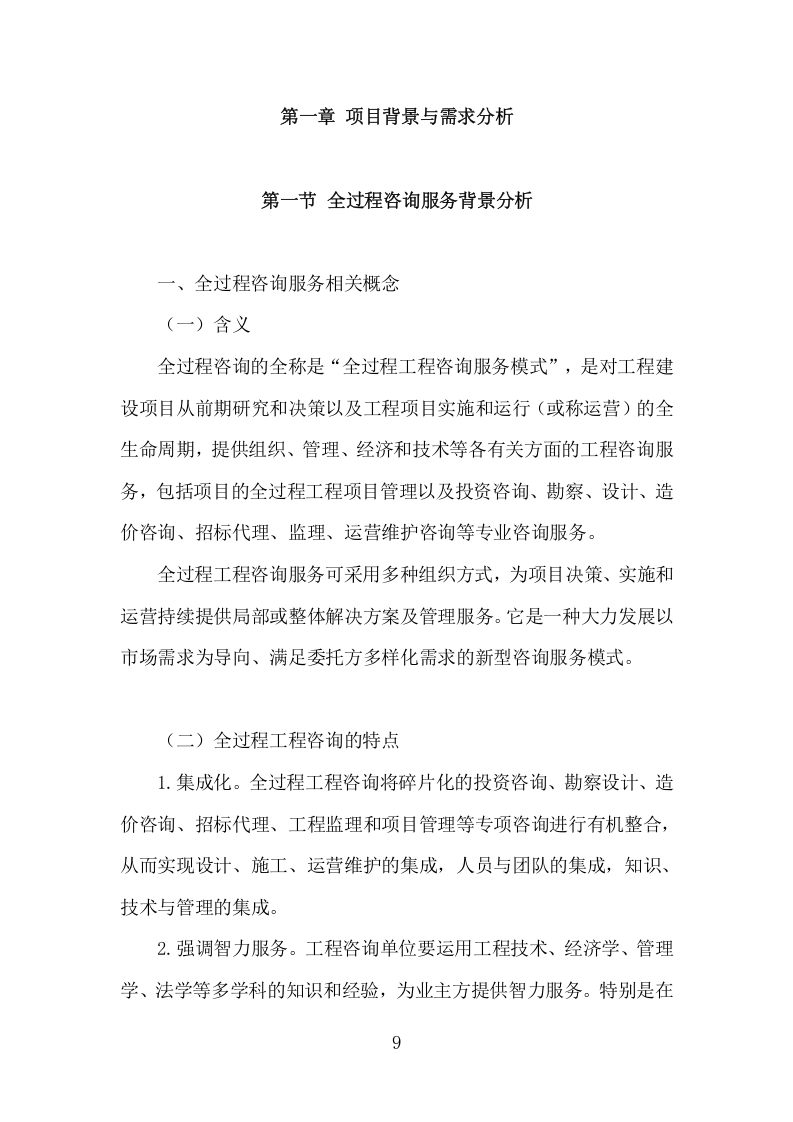 全过程工程咨询服务项目方案（542页） 第9页