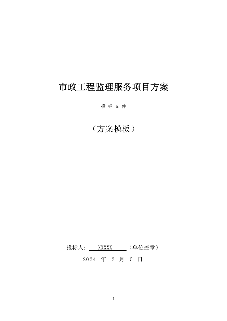 市政工程监理服务项目方案（697页） 第1页