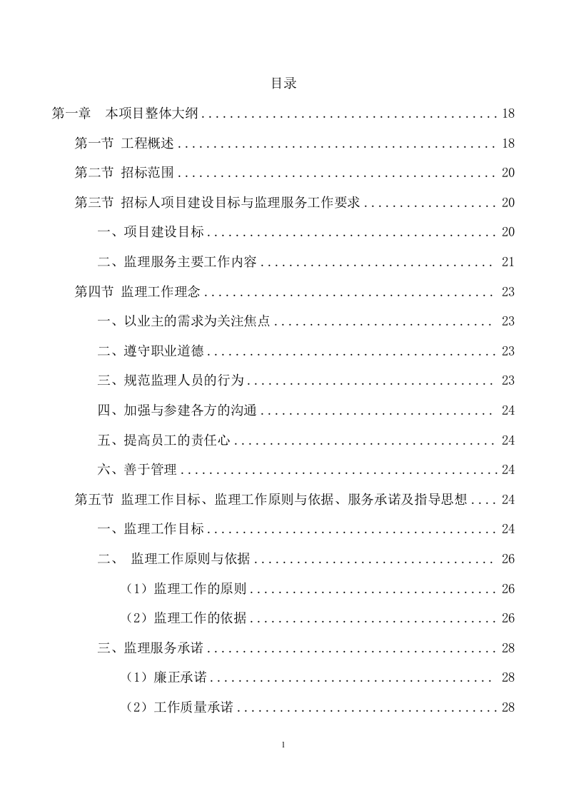 市政工程监理服务项目方案（697页） 第2页