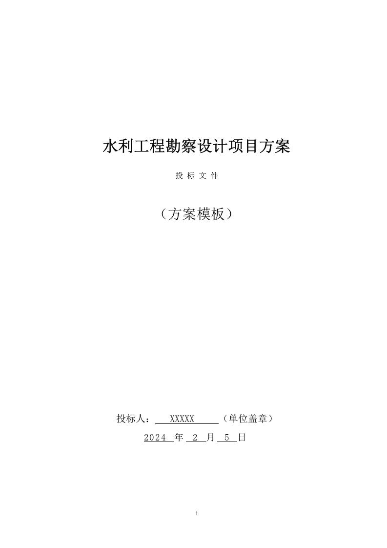 水利工程勘察设计投标方案（694页） 第1页