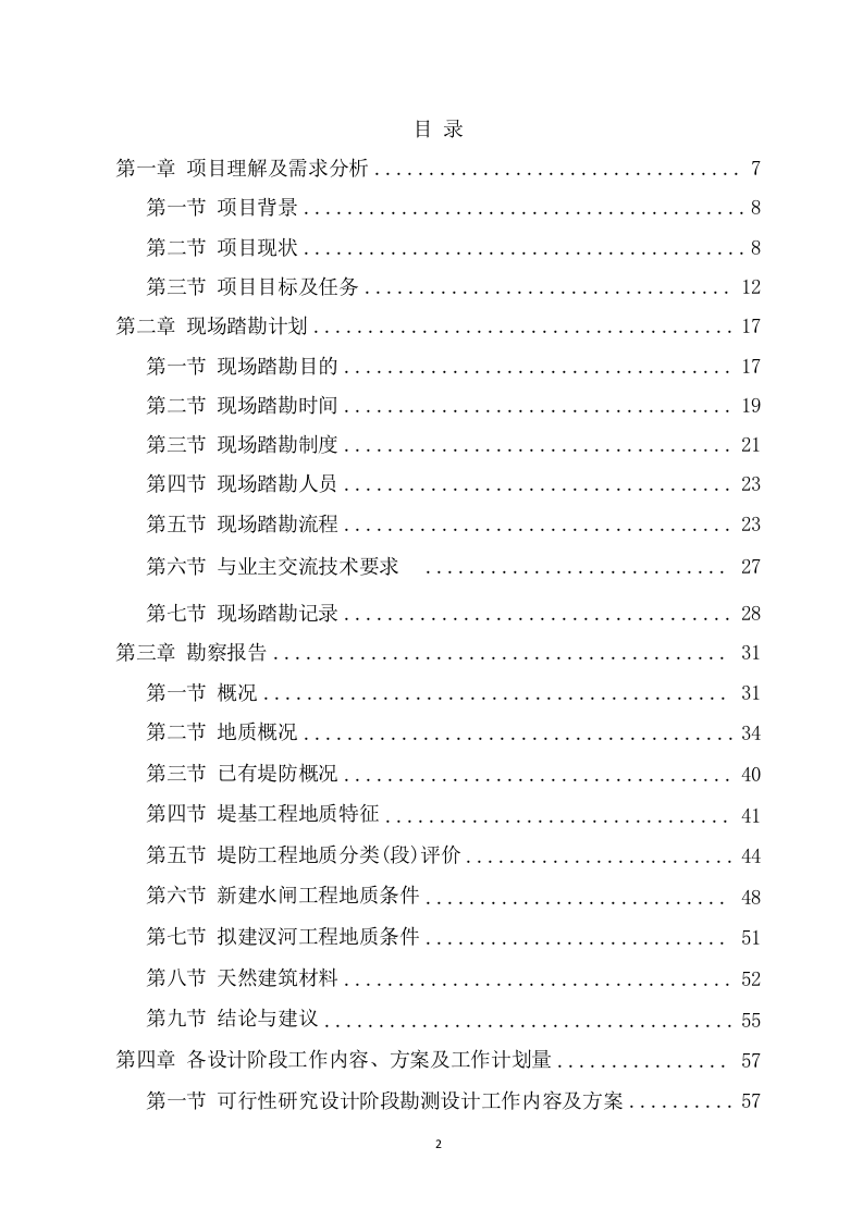 水利工程勘察设计投标方案（694页） 第2页