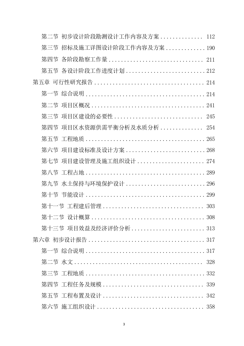 水利工程勘察设计投标方案（694页） 第3页
