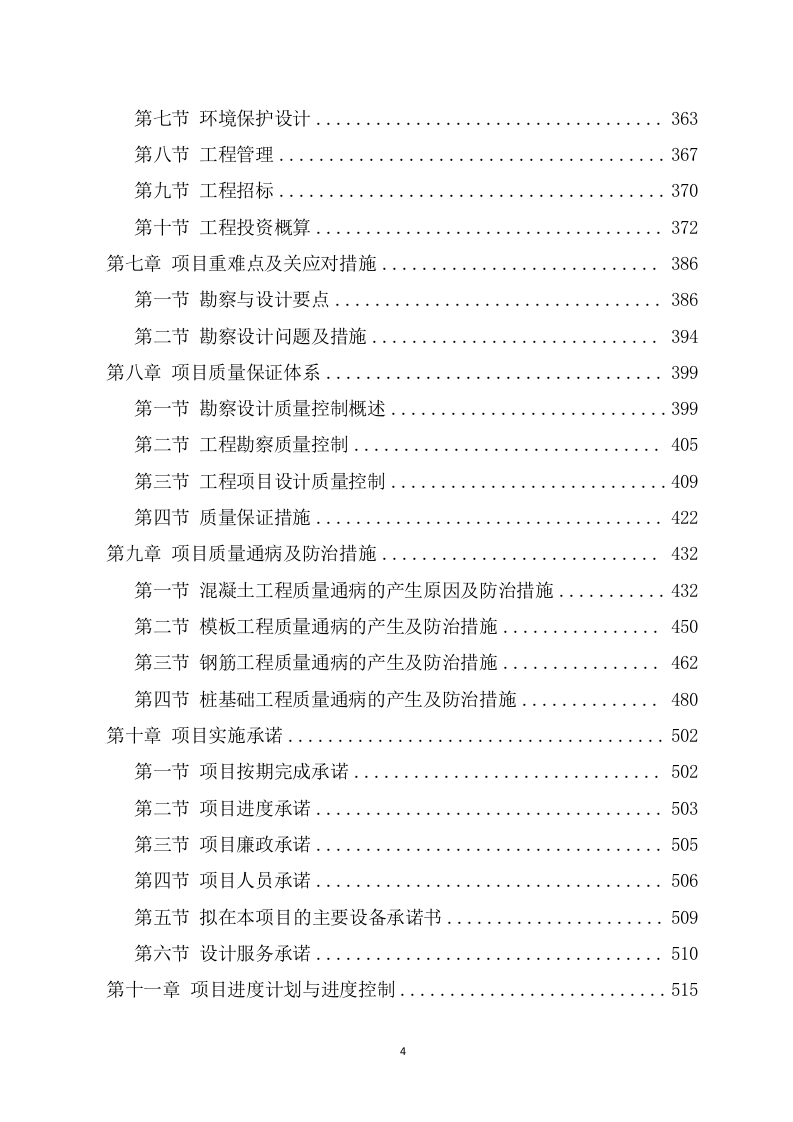 水利工程勘察设计投标方案（694页） 第4页