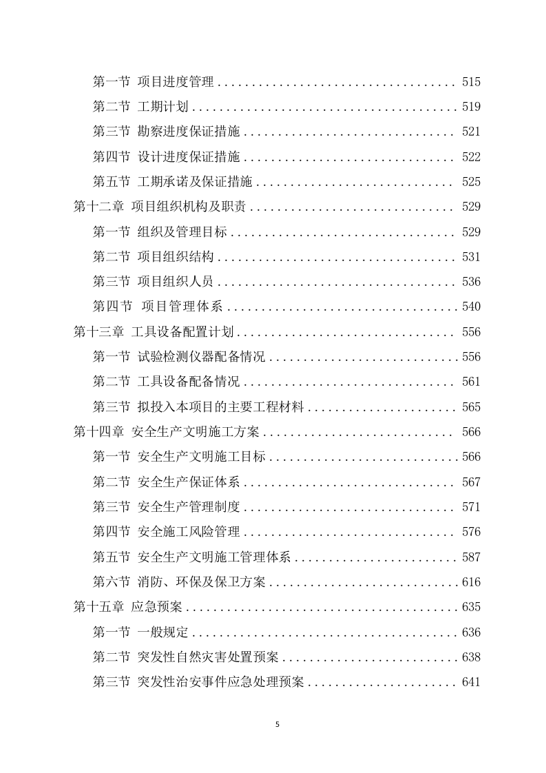 水利工程勘察设计投标方案（694页） 第5页