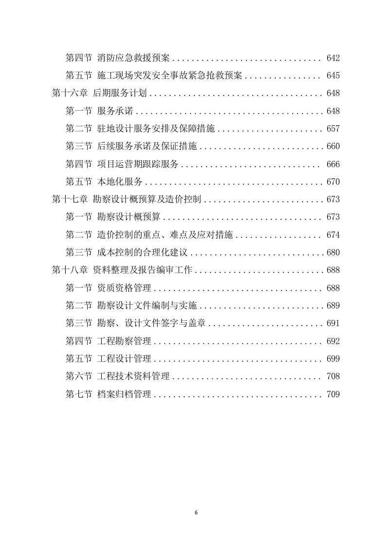 水利工程勘察设计投标方案（694页） 第6页