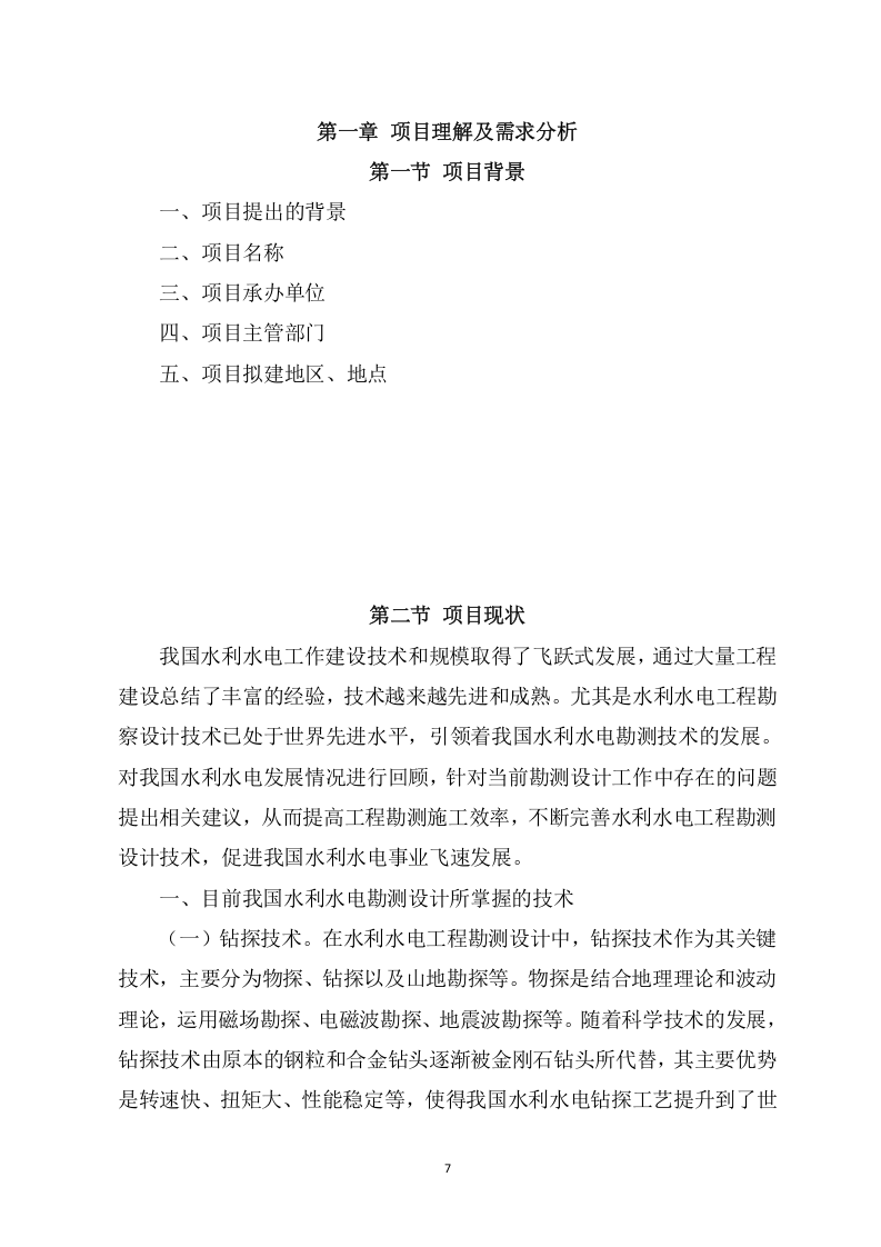 水利工程勘察设计投标方案（694页） 第7页