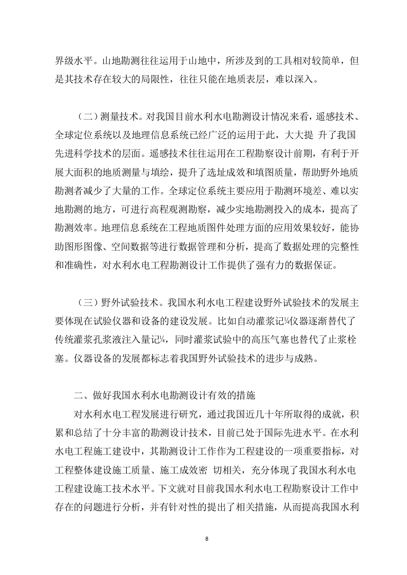 水利工程勘察设计投标方案（694页） 第8页