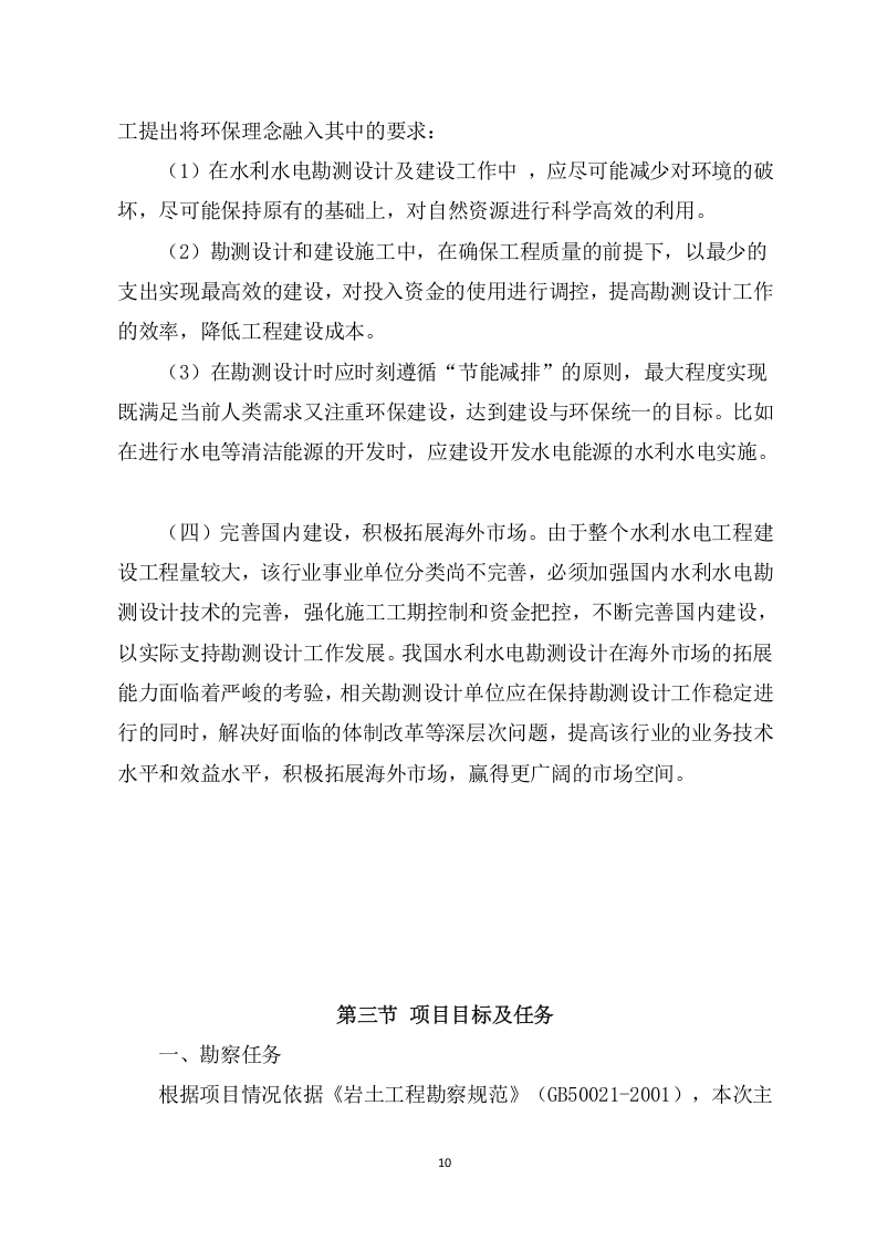 水利工程勘察设计投标方案（694页） 第10页