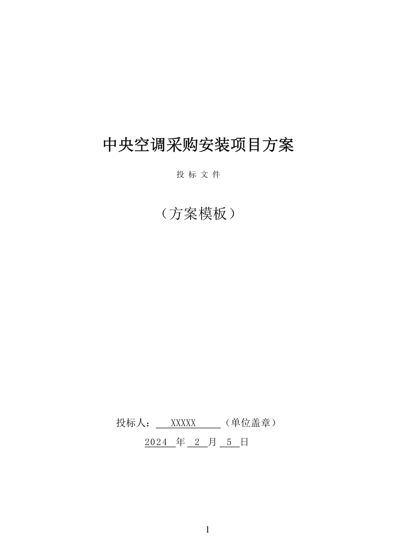 中央空调采购安装投标方案（424页） 第1页