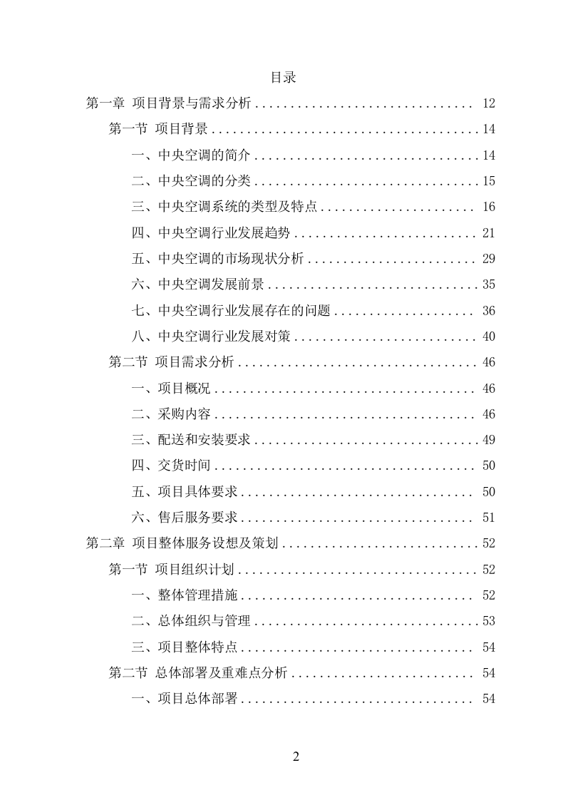 中央空调采购安装投标方案（424页） 第2页