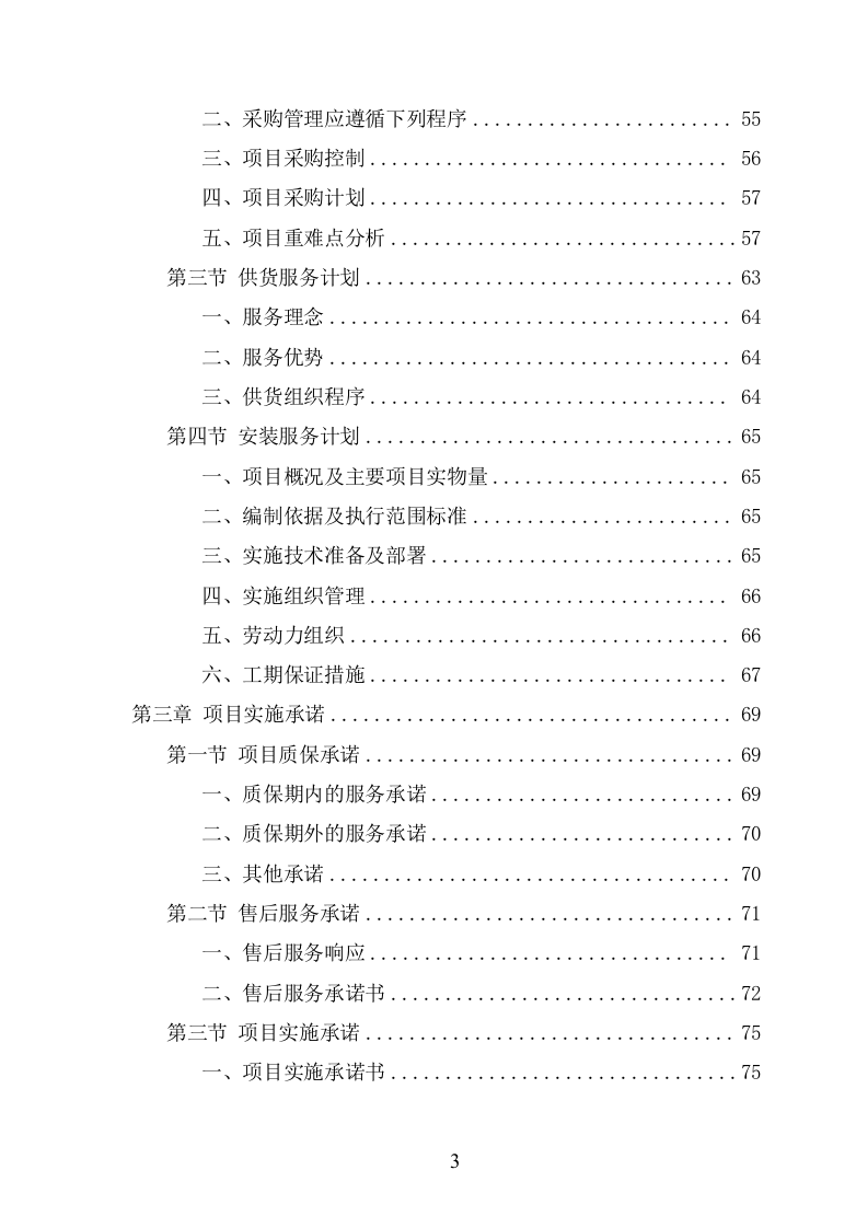 中央空调采购安装投标方案（424页） 第3页