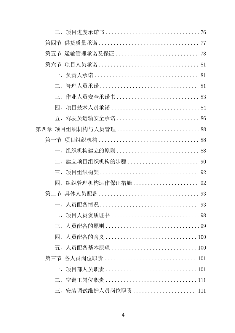 中央空调采购安装投标方案（424页） 第4页