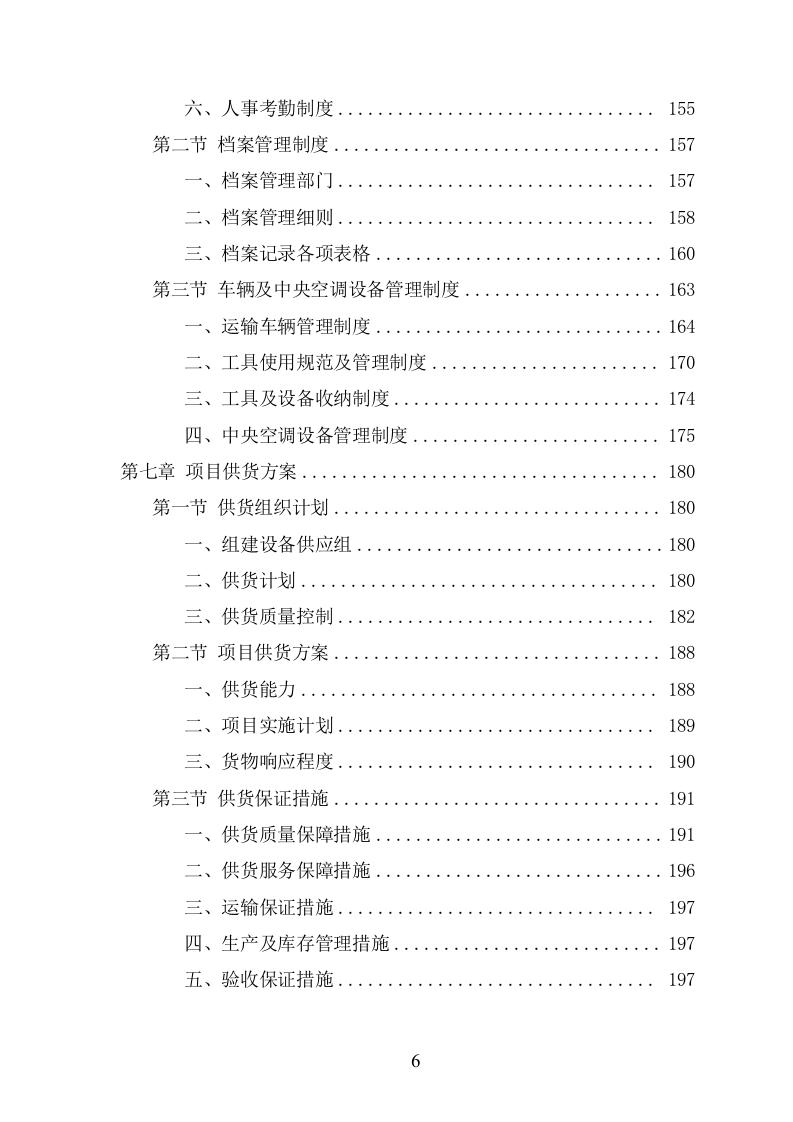 中央空调采购安装投标方案（424页） 第6页