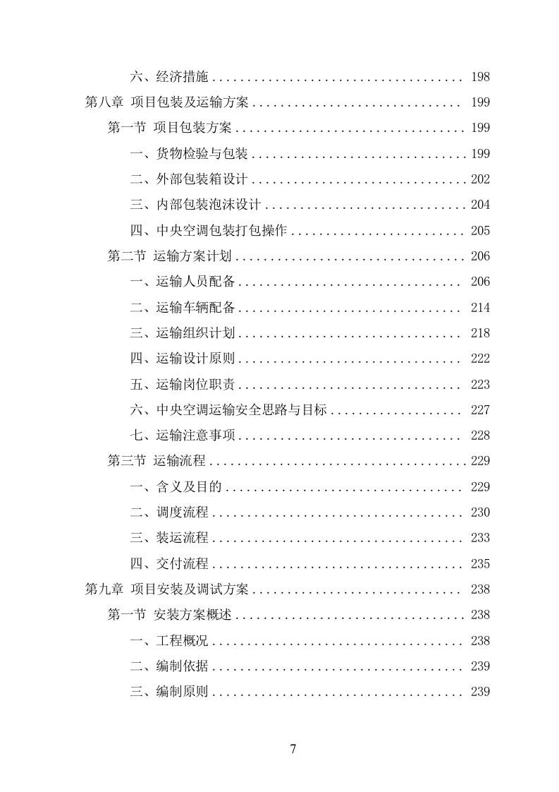 中央空调采购安装投标方案（424页） 第7页