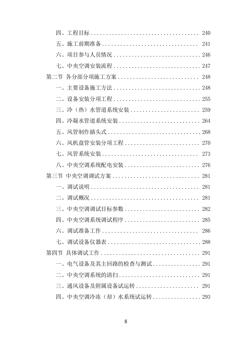 中央空调采购安装投标方案（424页） 第8页