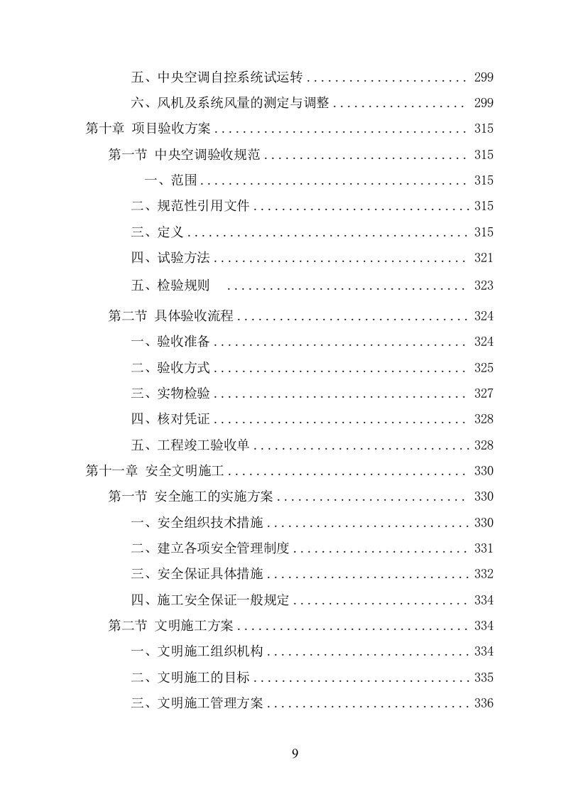 中央空调采购安装投标方案（424页） 第9页