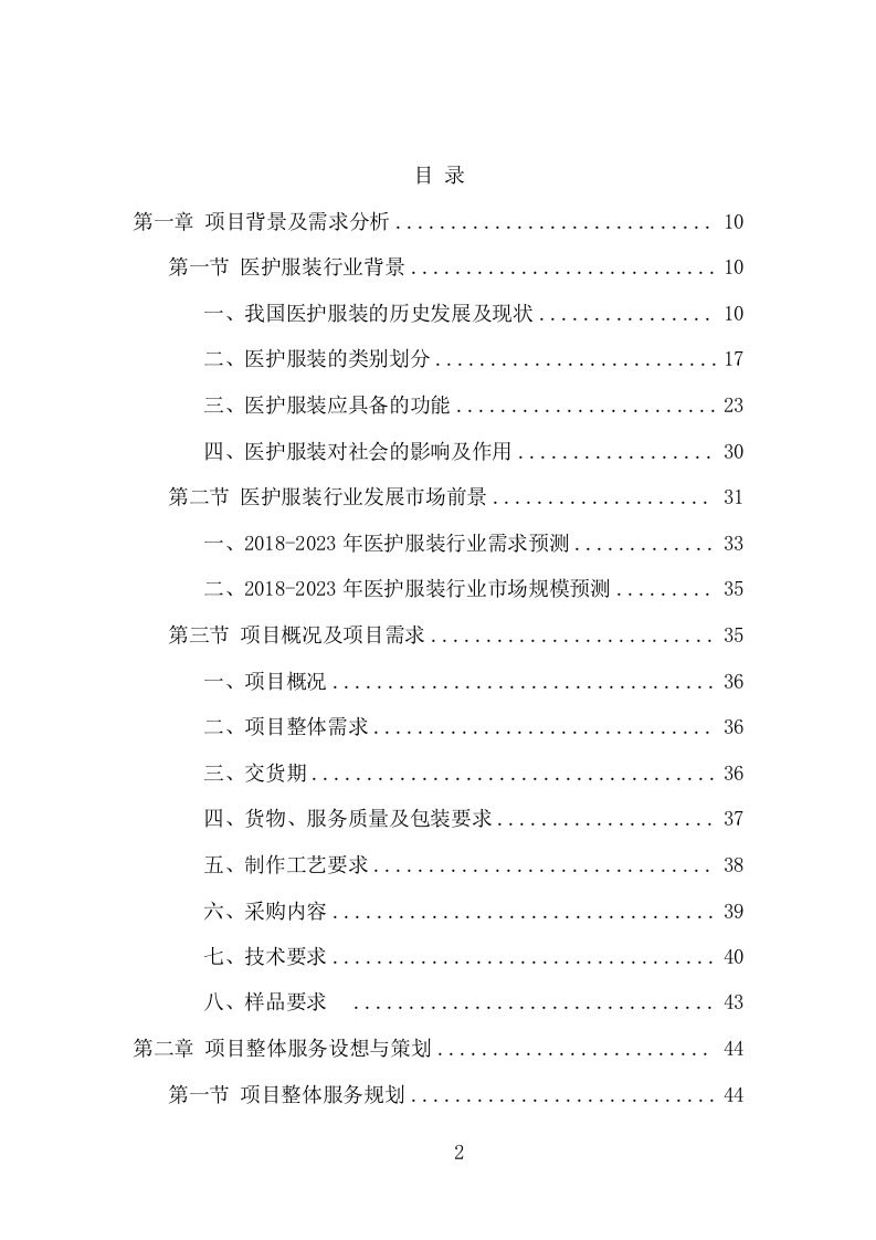 医护服装采购投标方案（368页） 第2页