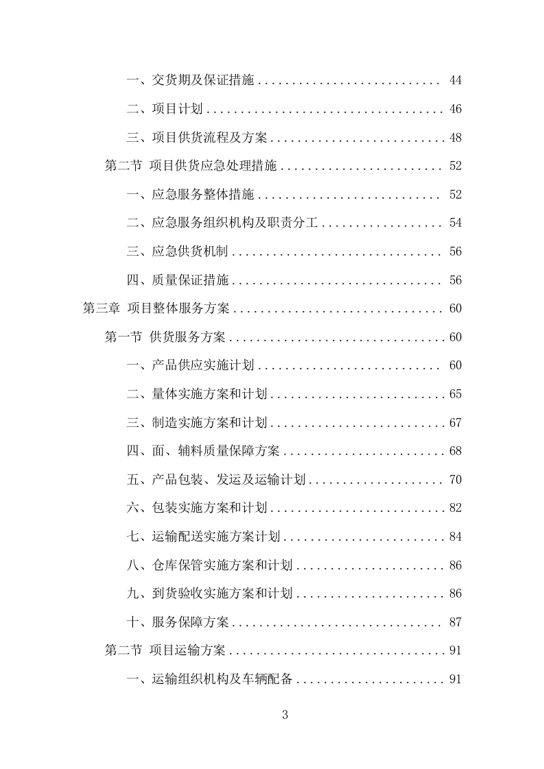 医护服装采购投标方案（368页） 第3页