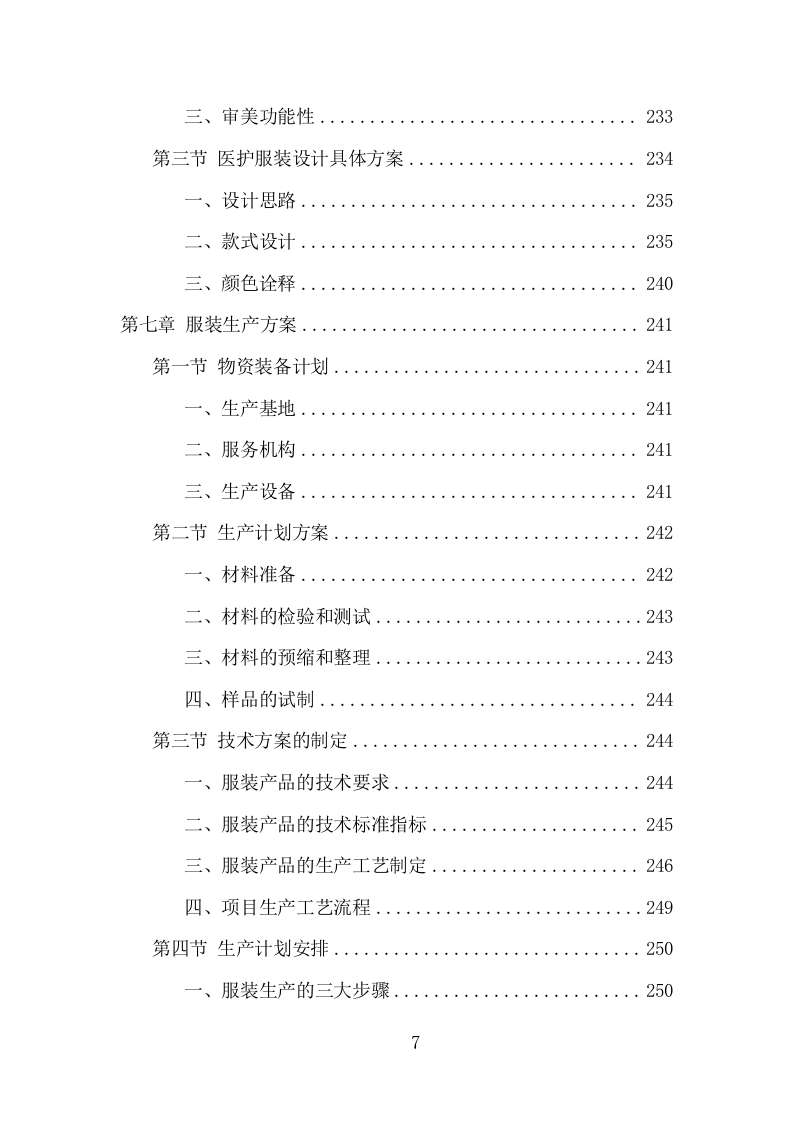 医护服装采购投标方案（368页） 第7页