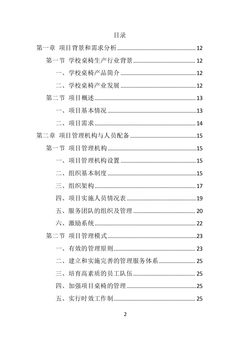 学校桌椅采购投标方案（352页） 第2页