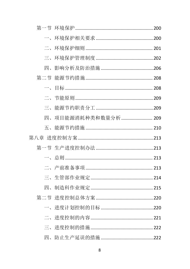 学校桌椅采购投标方案（352页） 第8页