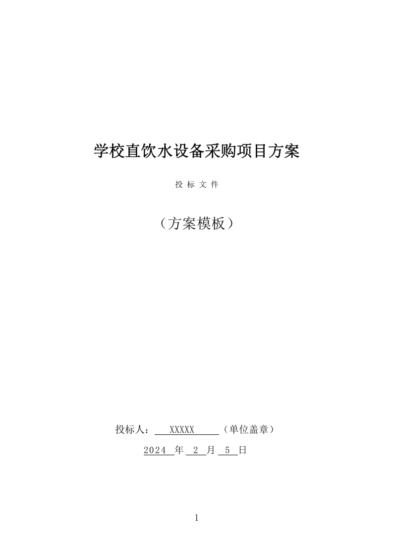 学校直饮水设备采购投标方案（415页） 第1页