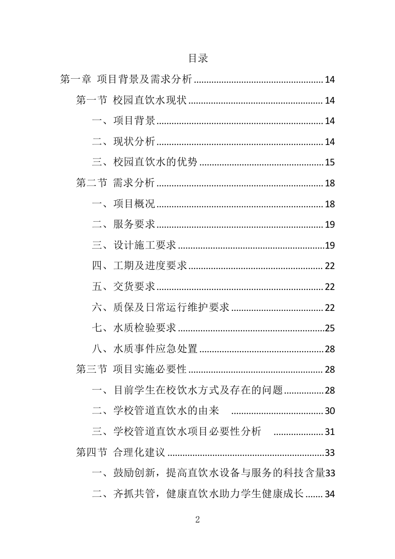 学校直饮水设备采购投标方案（415页） 第2页