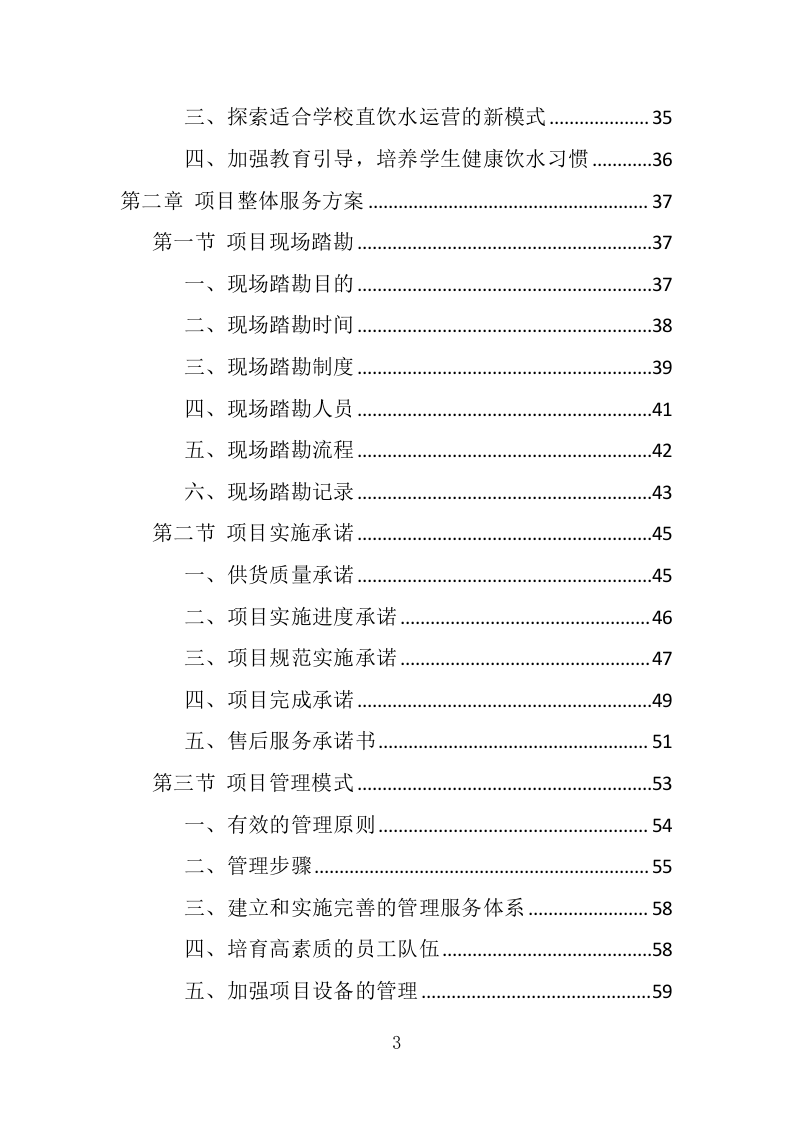 学校直饮水设备采购投标方案（415页） 第3页