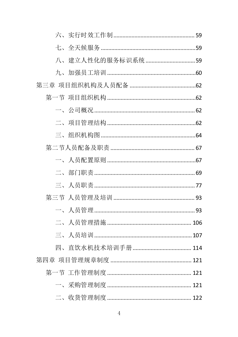 学校直饮水设备采购投标方案（415页） 第4页
