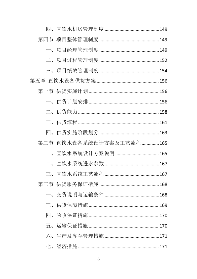 学校直饮水设备采购投标方案（415页） 第6页