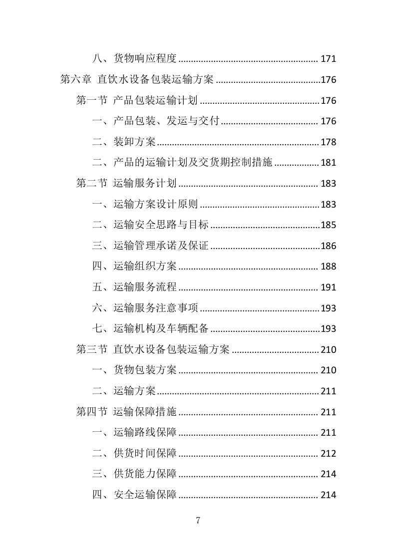 学校直饮水设备采购投标方案（415页） 第7页