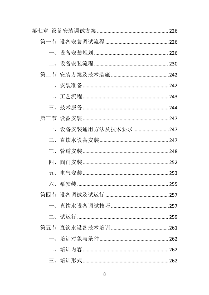 学校直饮水设备采购投标方案（415页） 第8页