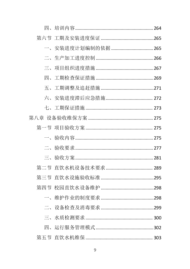 学校直饮水设备采购投标方案（415页） 第9页