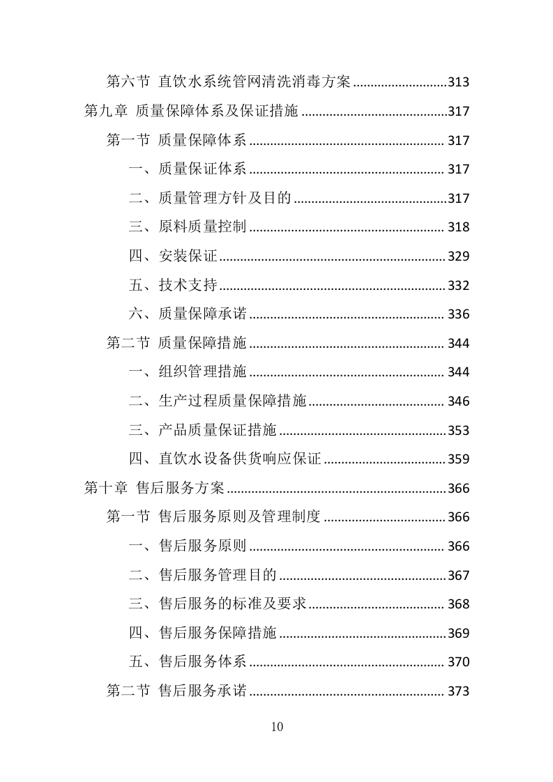 学校直饮水设备采购投标方案（415页） 第10页