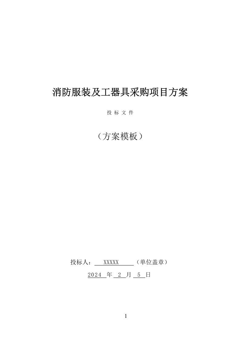 消防服装及工器具采购投标方案（351页） 第1页