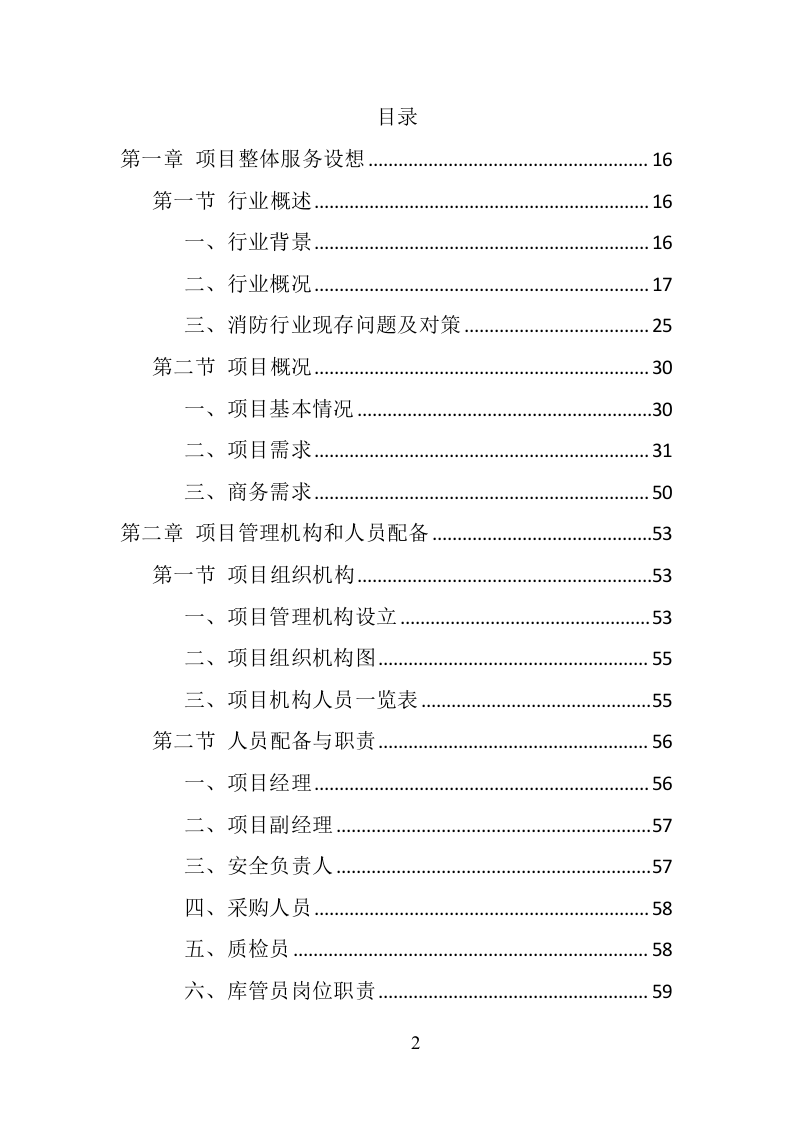 消防服装及工器具采购投标方案（351页） 第2页