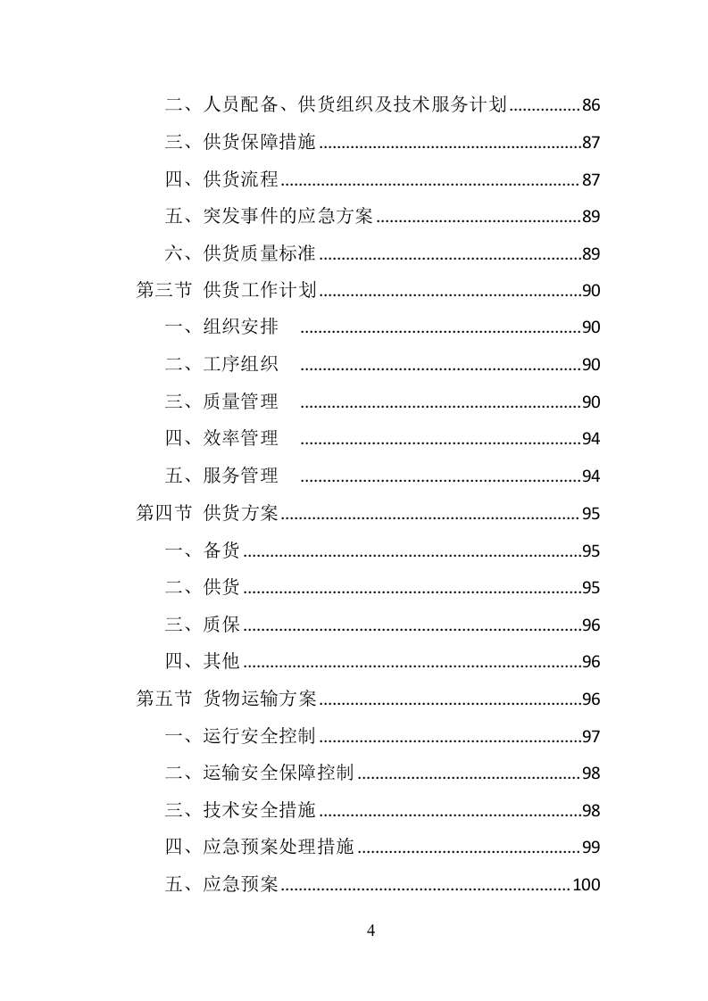 消防服装及工器具采购投标方案（351页） 第4页