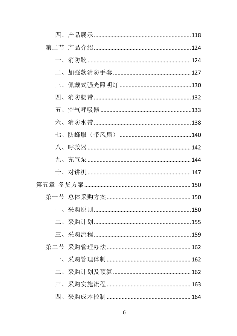 消防服装及工器具采购投标方案（351页） 第6页