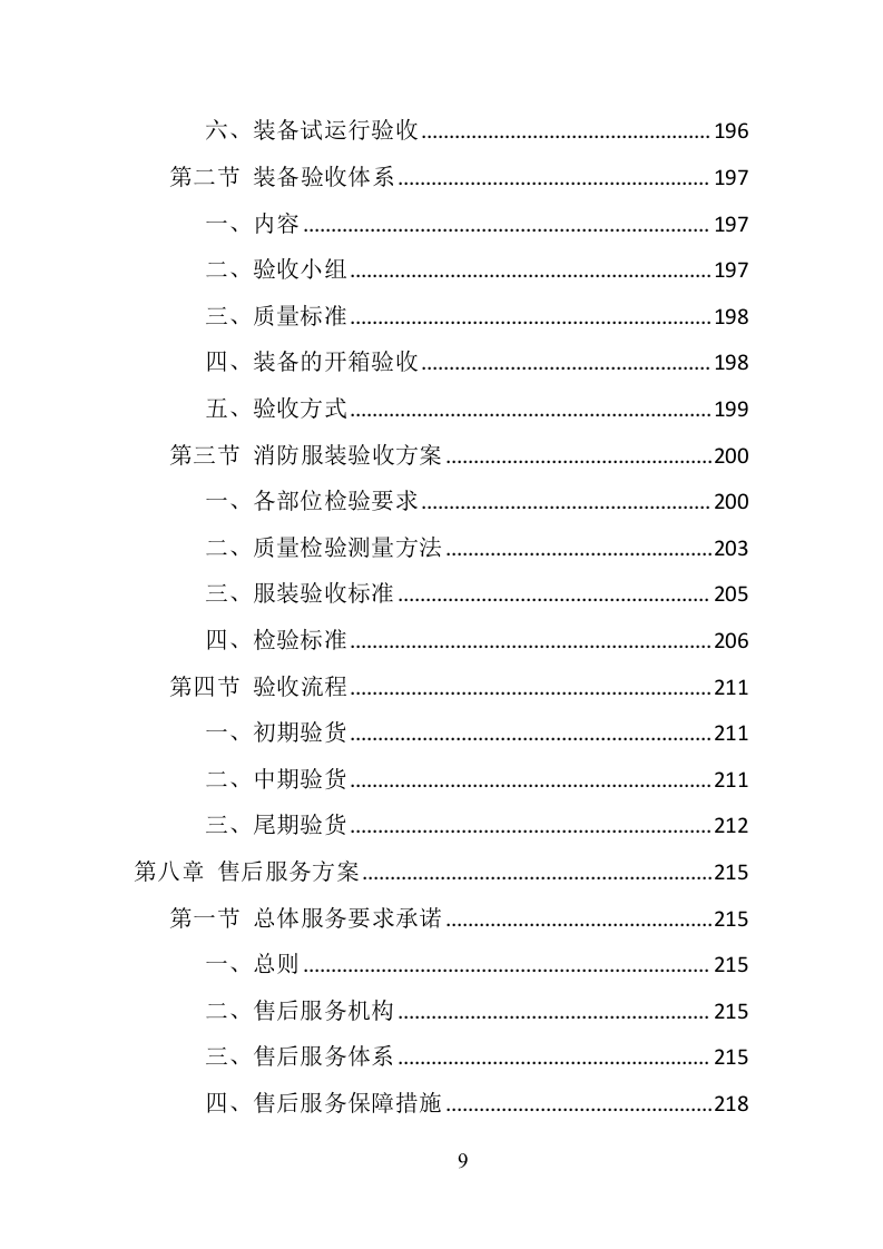 消防服装及工器具采购投标方案（351页） 第9页