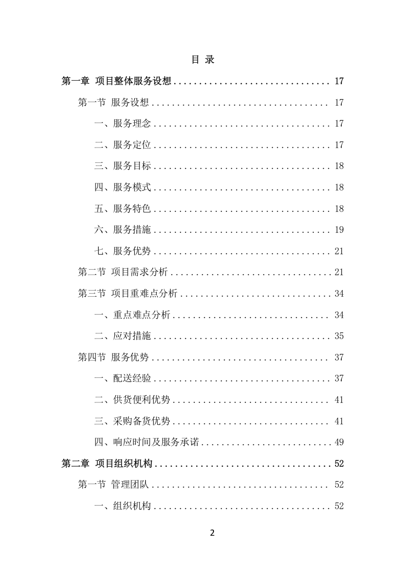 食材定点采购投标方案（530页） 第2页