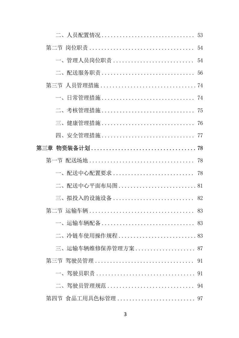 食材定点采购投标方案（530页） 第3页